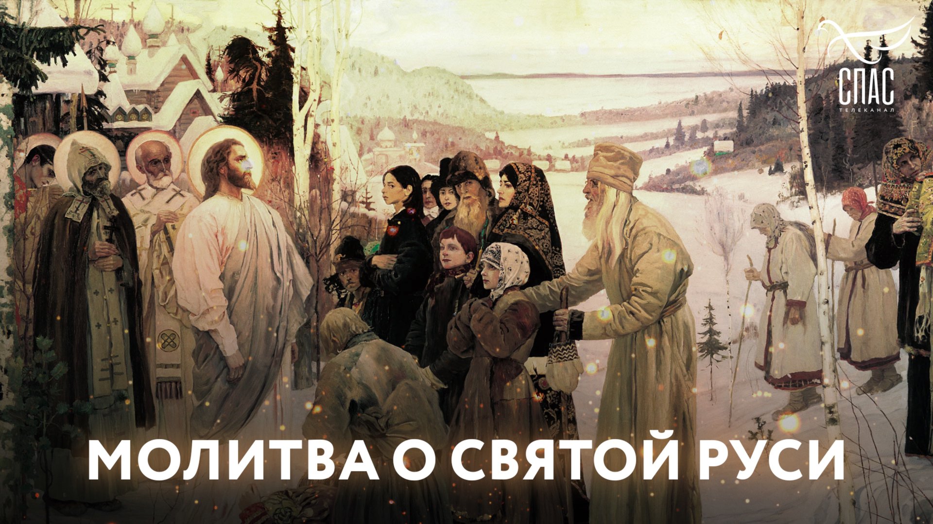 Что меня угнетает в молитве «О Святой Руси»